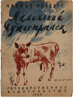 Робертс Ч. Маленький чужестранец / Рис. В. Ватагина. М.-Л.: Государственное издательство, 1929.